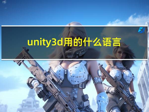 unity3d用的什么语言的相关图片