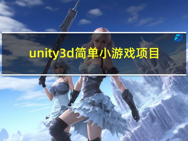 unity3d简单小游戏项目的相关图片