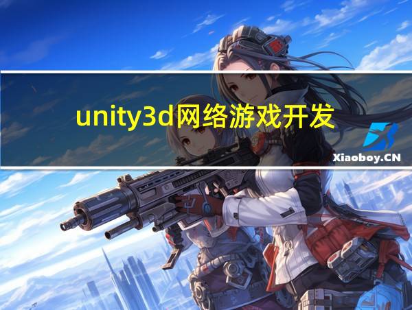 unity3d网络游戏开发的相关图片