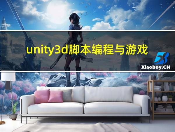 unity3d脚本编程与游戏开发的相关图片