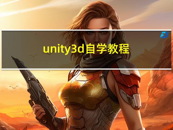 unity3d自学教程的相关图片