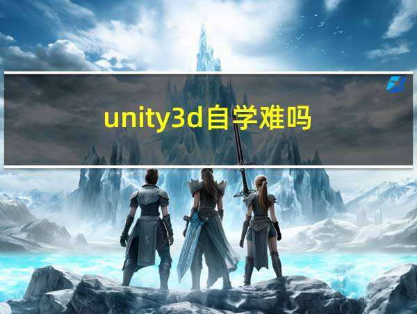 unity3d自学难吗的相关图片