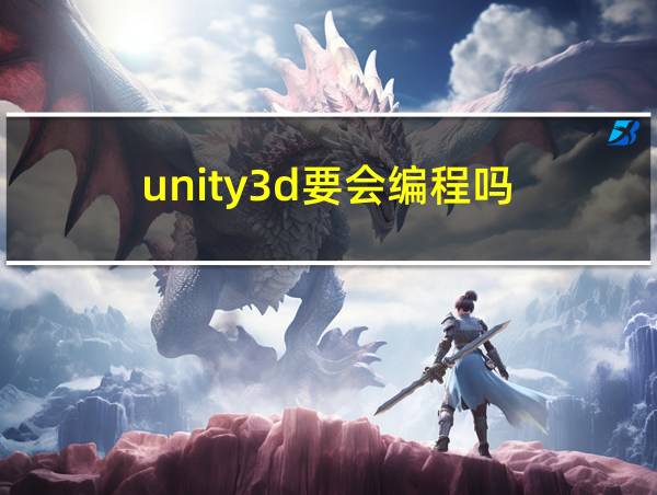 unity3d要会编程吗的相关图片