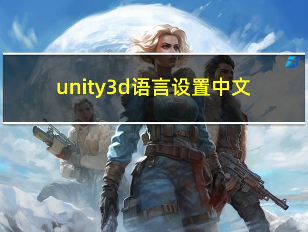 unity3d语言设置中文的相关图片