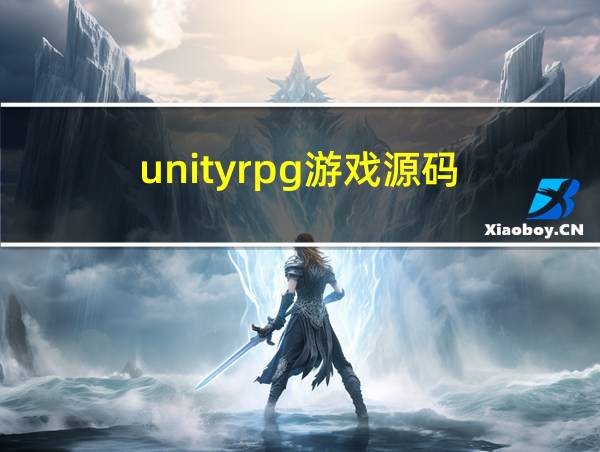 unityrpg游戏源码的相关图片