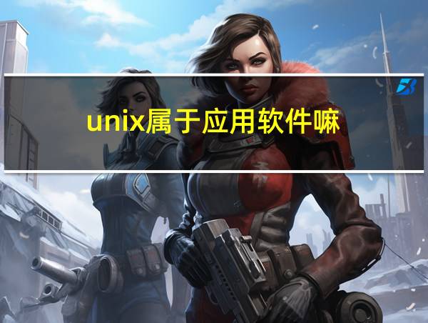 unix属于应用软件嘛的相关图片