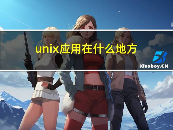 unix应用在什么地方的相关图片