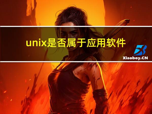 unix是否属于应用软件的相关图片