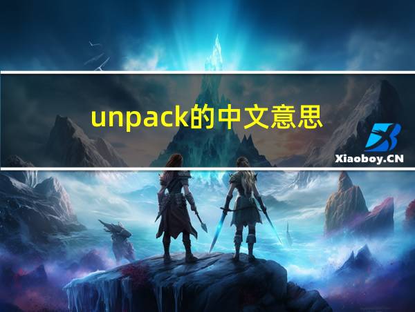 unpack的中文意思的相关图片