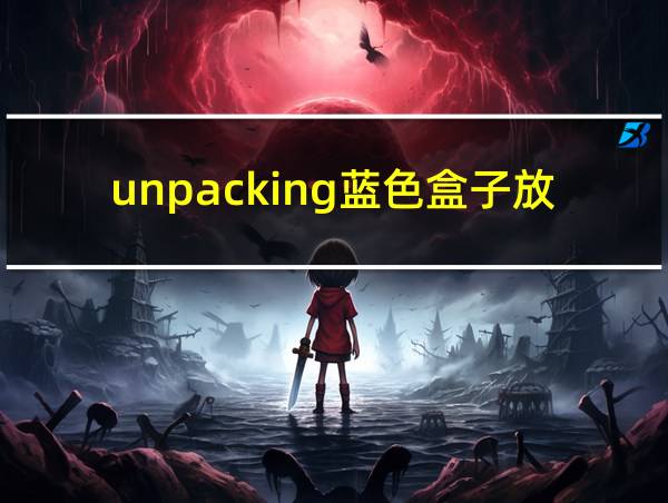 unpacking蓝色盒子放哪的相关图片