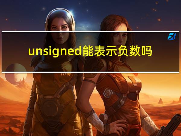 unsigned能表示负数吗的相关图片