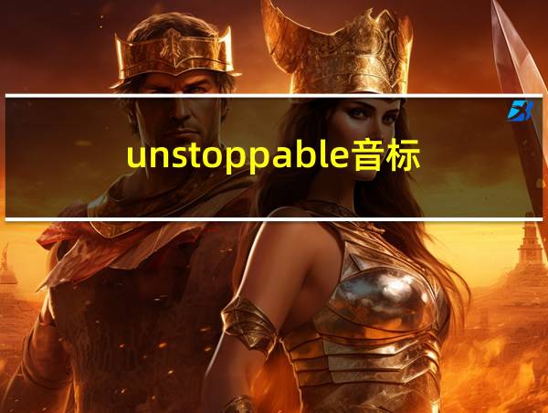 unstoppable音标的相关图片