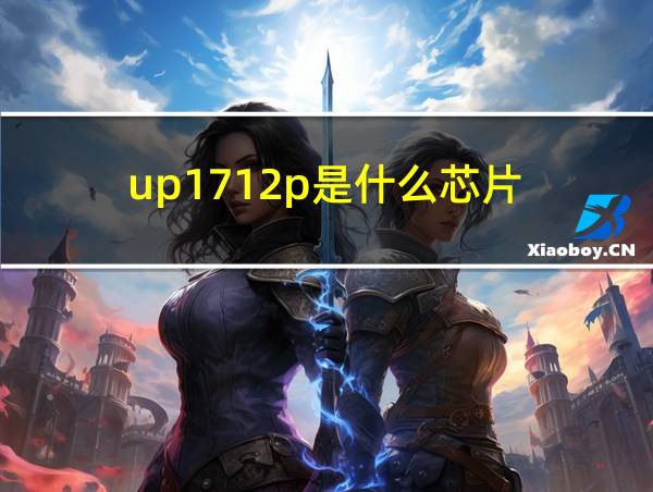 up1712p是什么芯片的相关图片