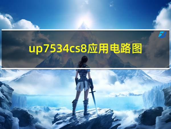 up7534cs8应用电路图的相关图片