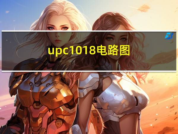 upc1018电路图的相关图片