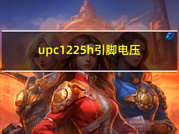 upc1225h引脚电压的相关图片