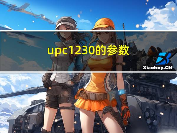 upc1230的参数的相关图片