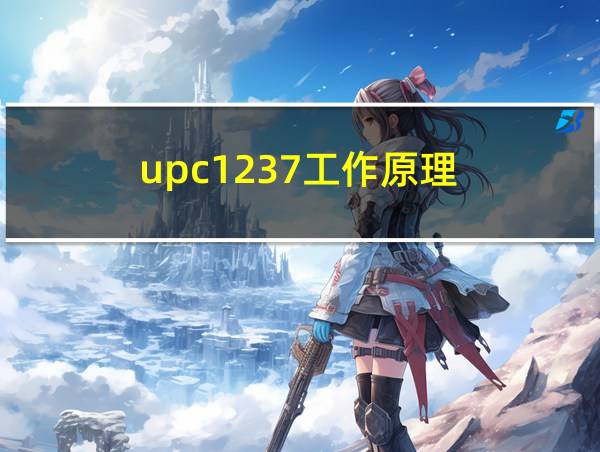 upc1237工作原理的相关图片