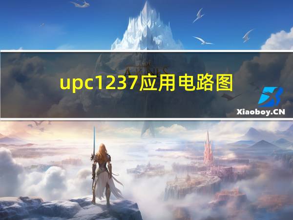 upc1237应用电路图的相关图片