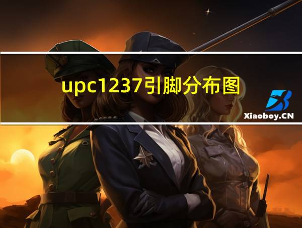 upc1237引脚分布图的相关图片