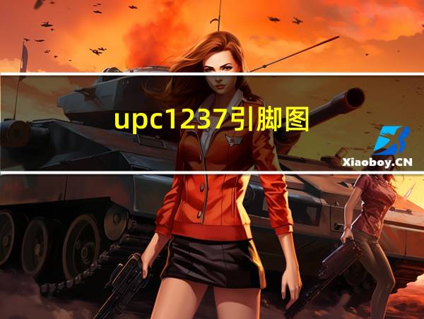 upc1237引脚图的相关图片