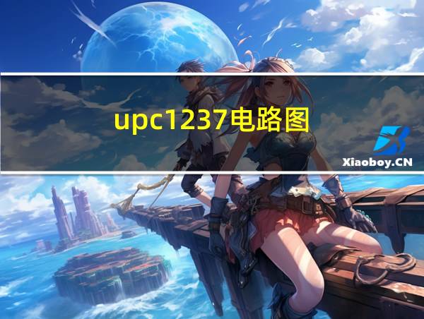 upc1237电路图的相关图片