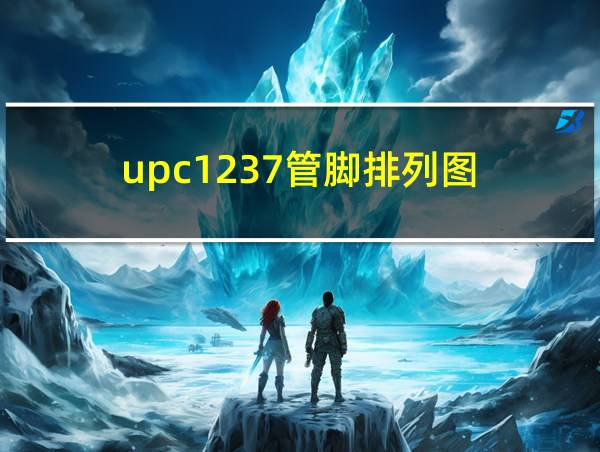 upc1237管脚排列图的相关图片