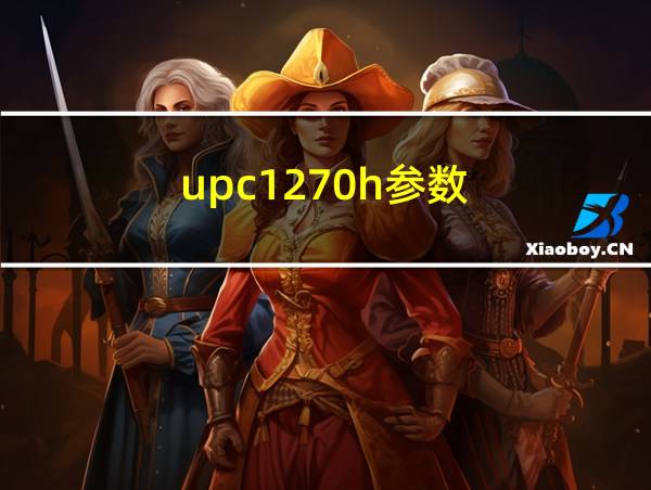 upc1270h参数的相关图片