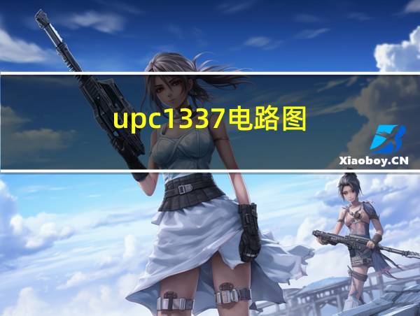 upc1337电路图的相关图片