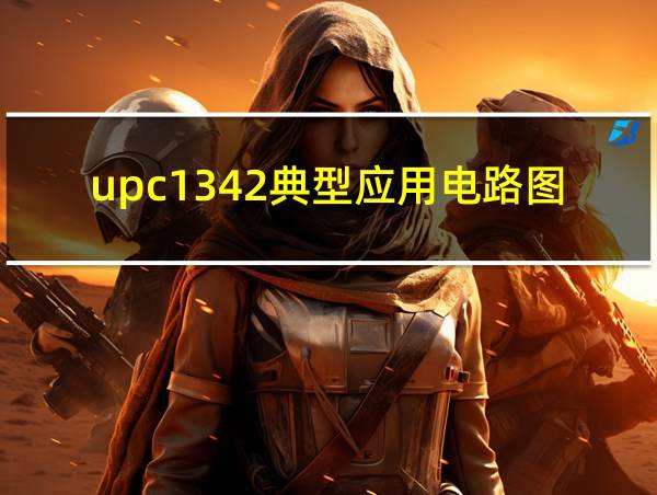 upc1342典型应用电路图的相关图片