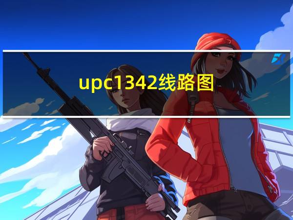 upc1342线路图的相关图片