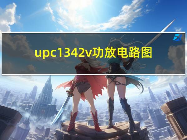 upc1342v功放电路图的相关图片