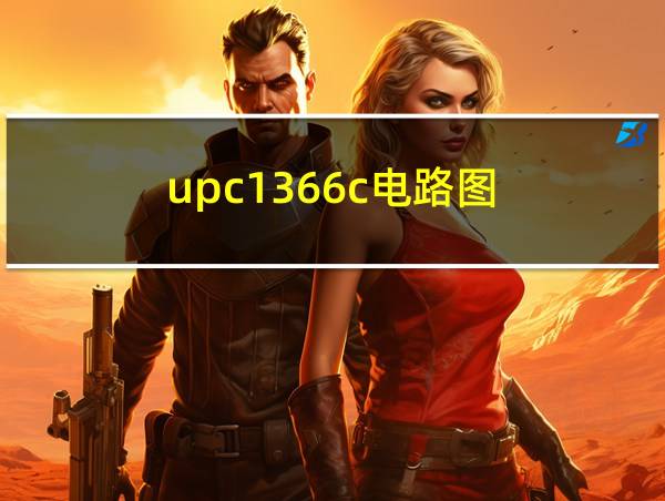 upc1366c电路图的相关图片