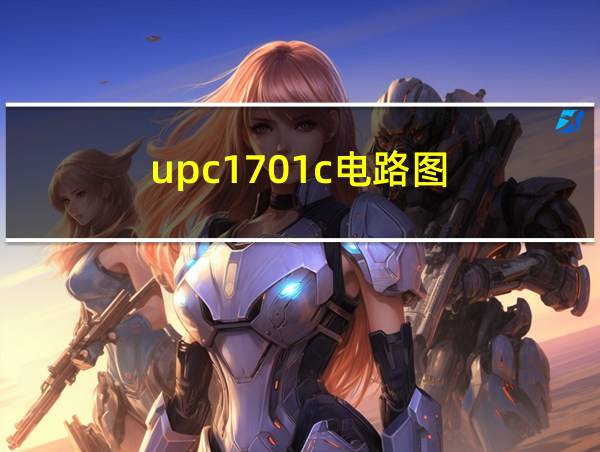 upc1701c电路图的相关图片