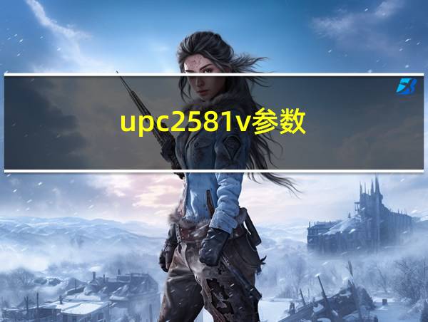 upc2581v参数的相关图片