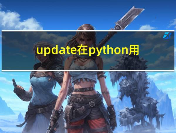 update在python用法的相关图片