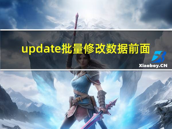 update批量修改数据前面添加数字的相关图片