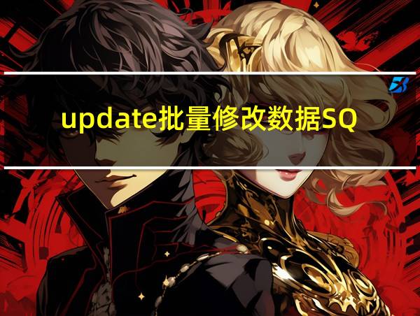 update批量修改数据SQL的相关图片