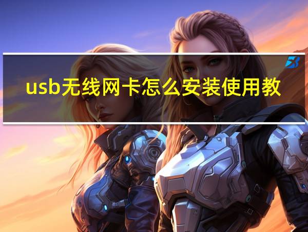 usb无线网卡怎么安装使用教程的相关图片