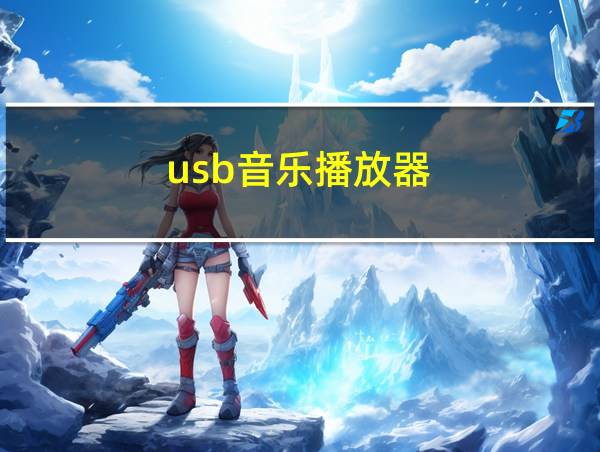 usb音乐播放器的相关图片