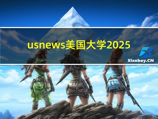 usnews美国大学2025的相关图片