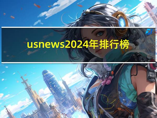 usnews2024年排行榜的相关图片