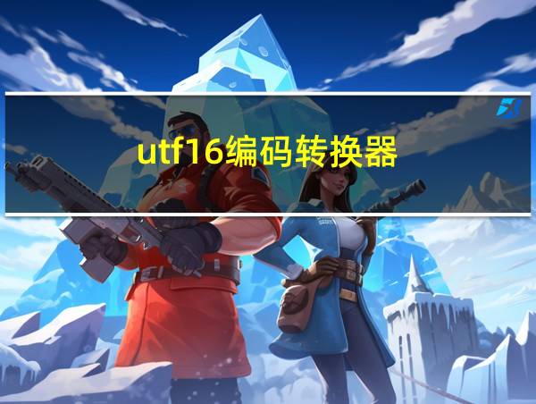 utf16编码转换器的相关图片