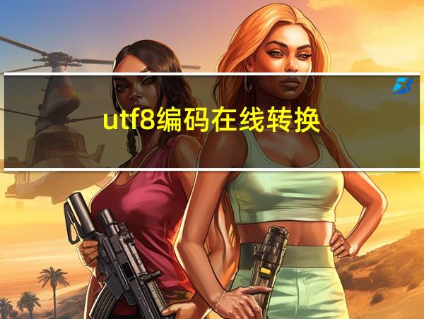 utf8编码在线转换的相关图片