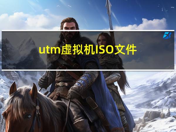 utm虚拟机ISO文件的相关图片