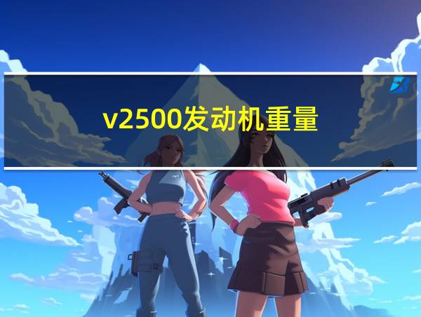 v2500发动机重量的相关图片