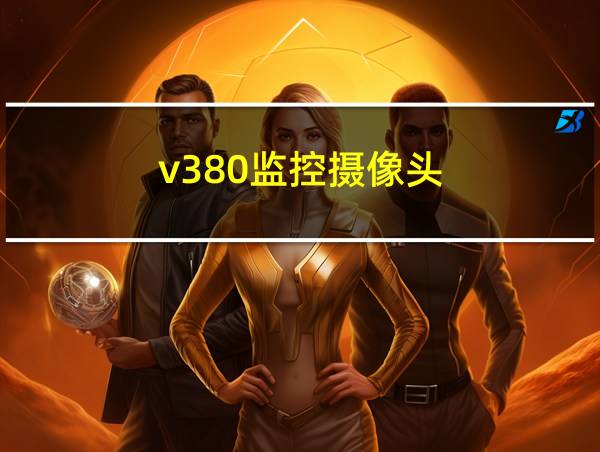 v380监控摄像头的相关图片