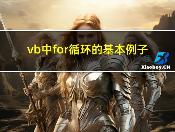 vb中for循环的基本例子的相关图片