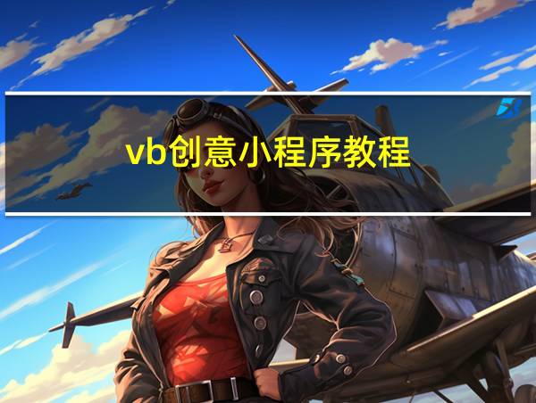 vb创意小程序教程的相关图片