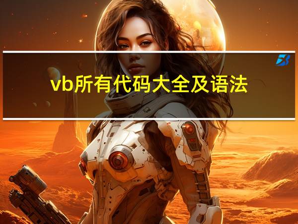 vb所有代码大全及语法的相关图片